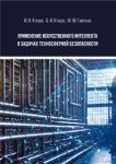 ПРИМЕНЕНИЕ ИСКУССТВЕННОГО ИНТЕЛЛЕКТА В ЗАДАЧАХ ПРОМЫШЛЕННОЙ БЕЗОПАСНОСТИ