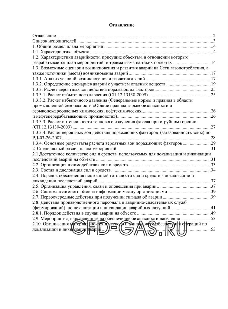 План мероприятий по локализации и ликвидации аварий